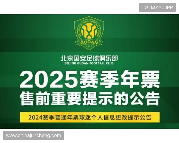 国安启动新赛季年票信息更新